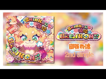 【M3-2025秋】2nd single『SHINKOU♡僥倖★BREAK-OH‼』 XFD