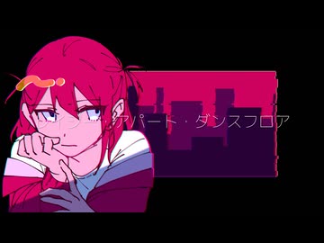 レイジー・アパート・ダンスフロア / 初音ミク