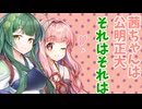 【ボイロ劇場】公明正大茜ちゃん