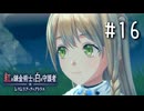 紅の錬金術士と白の守護者 〜レスレリアーナのアトリエ〜 Part.16