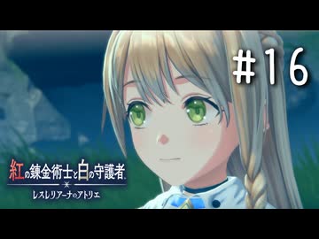 紅の錬金術士と白の守護者 〜レスレリアーナのアトリエ〜 Part.16