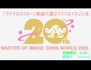 アイマス楽曲で選ぶアイドルイメソン生「MASTER OF IMAGE SONG WORLD」【 #MOイメソンW2025 】day2