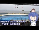 ふたりでとことこウォーキング278-04　～福岡市　マリンワールド海の中道～
