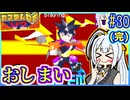 ロボバトルゆかりV2 #30(完)【カスタムロボV2】【VOICEROID実況】【結月ゆかり&紲星あかり】