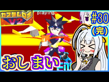 ロボバトルゆかりV2 #30(完)【カスタムロボV2】【VOICEROID実況】【結月ゆかり&amp;紲星あかり】