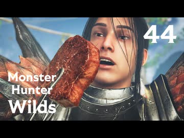 【MHWilds】遅刻ハンターの狩猟日誌 #44 夏と言えば焼きモロコシ？【コメント入プレイ動画】