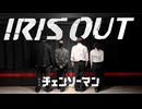 【チェンソーマン】IRIS OUT /米津玄師　踊ってみた【オリジナル振付】