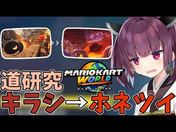 【マリオカートワールド】きりたん道研究#39【キラーシップ→ホネホネツイスター】