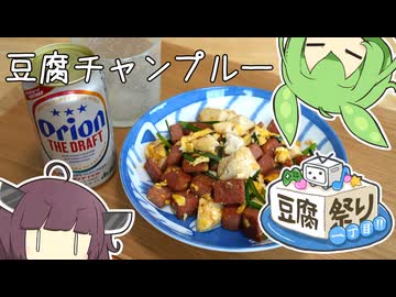 【豆腐祭り 一丁目!!】豆腐チャンプルー×オリオンビール
