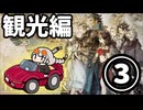 【VOICEROID実況】ちょこっとオクトラ③【オクトパストラベラー】