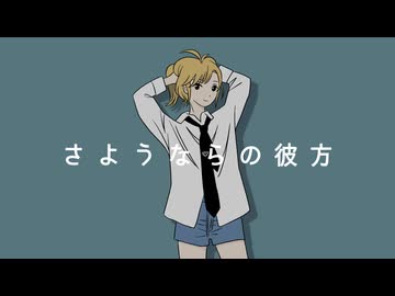 さようならの彼方/短いBGM屋さん feat.弦巻マキ