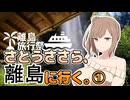 さとうささら、離島に行く。①【離島旅行祭2025】