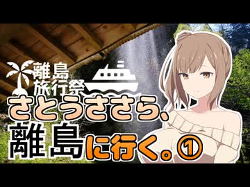 さとうささら、離島に行く。①【離島旅行祭2025】