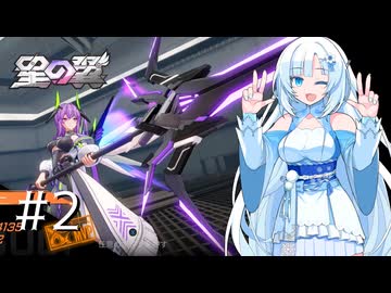 【VOICEVOX実況】WhiteCulの星の翼やろー #2 | デュカリオン