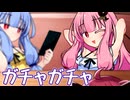 そっちなの！？ 茜ちゃん！！　～ガチャガチャ～【VOICEROID劇場】