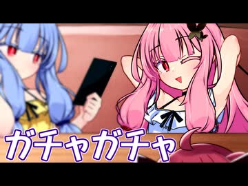 そっちなの！？ 茜ちゃん！！ ～ガチャガチャ～【VOICEROID劇場】