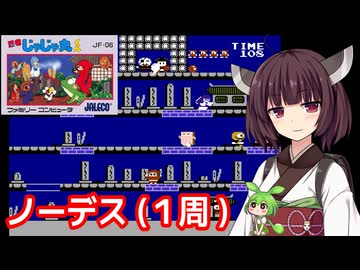 【忍者じゃじゃ丸くん（FC）】ノーデスクリア・１周【東北きりたん・ずんだもん実況】