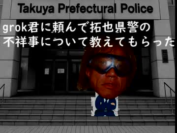 grok君に頼んで拓也県警の不祥事について教えてもらった.ai