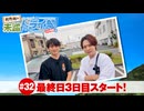 狩野翔の未踏ドライ部！4th season 日本橋編#32「最終日3日目スタート!」【出演：狩野翔・熊谷健太郎／天の声：笠間淳】