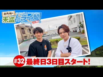 狩野翔の未踏ドライ部！4th season 日本橋編#32「最終日3日目スタート!」【出演：狩野翔・熊谷健太郎／天の声：笠間淳】