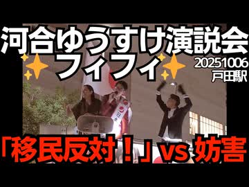 河合ゆうすけ戸田市議街頭演説会 フィフィさん参戦！騒ぐ妨害者 戸田駅前 20251006