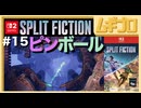 夫婦で「スプリット・フィクション（Split Fiction）」を実況プレイ #15 〜ピンボールと檻〜【実況】