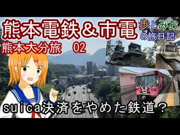【suica決済をやめた鉄道？】熊本大分旅　02【歩とみおの旅日記】