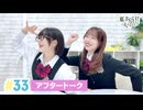 【高画質】春日さくらと乾夏寧の夏もさくらを咲かせたい 第33回アフタートーク