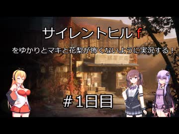 [voiceroid＆voicepeak実況]サイレントヒルｆをゆかりとマキと花梨が怖くないように実況する！＃1日目【サイレントヒルｆ】