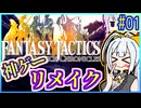 結月ゆかりの歴史探訪 #01【FFT】【FFTIC】【VOICEROID実況】【結月ゆかり&紲星あかり】