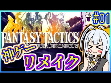 結月ゆかりの歴史探訪 #01【FFT】【FFTIC】【VOICEROID実況】【結月ゆかり&amp;紲星あかり】