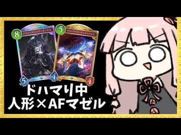 AF人形マゼルで粘りながら虎視眈々と勝利を狙う【シャドバWB】