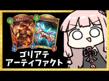 結局どのデッキでも『激震のゴリアテ』が強すぎる【シャドバWB】