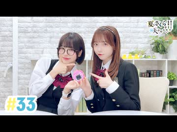【高画質・完全版】春日さくらと乾夏寧の夏もさくらを咲かせたい 第33回