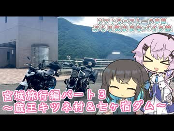 【ソフトウェアトーク車載 ぶらり気ままなバイク旅】宮城旅行編パート３ ～蔵王キツネ村＆七ヶ宿ダム～