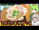 【釧路開店閉店】2025年9月に開店・閉店するお店リスト+α【釧路のずんだもん】