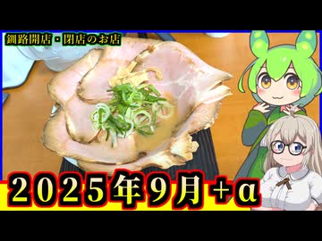 【釧路開店閉店】2025年9月に開店・閉店するお店リスト+α【釧路のずんだもん】