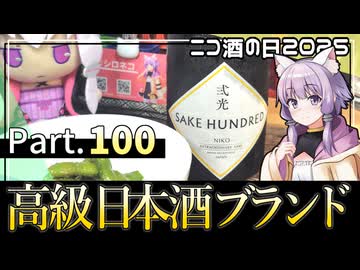 新潟県　白瀧酒造　SAKE HUNDRED 弐光【ニコ酒の日2025】