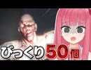びっくり50連発なホラーで心臓を鍛える動画【A.I.VOICE2 琴葉茜】