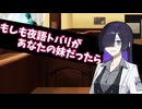 【夜語トバリ誕生祭2025】もしも夜語トバリがブラコン（ガチ）妹だったら【VOICEROID劇場】