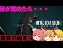 【ゆっくり実況】メタルギアソリッドΔ：仙人と鬼たちの潜入任務part7.5(番外編)