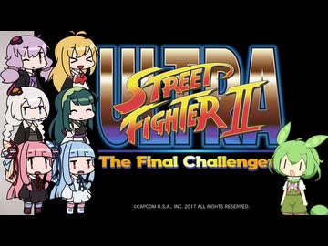 【ウルトラストリートファイターⅡ】みんなで挑むドラマティックな戦い【VOICEROID実況】