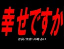 幸せですか