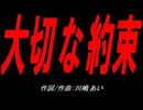 大切な約束