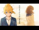 おはようからはじまる恋 feat. 鏡音レン