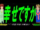 【Masayo＆Masao】幸せですか【カバー曲】