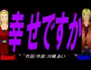 【Naomi＆Naoki】幸せですか【カバー曲】