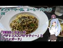 【VOICEROIDグルメ】 グンマーで一杯、コーヒーブレイク#5 【琴葉葵&夏色花梨】