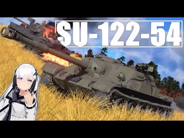 【War Thunder 陸SB】ソ連好きのcoefont実況　パート57（SU-122-54）