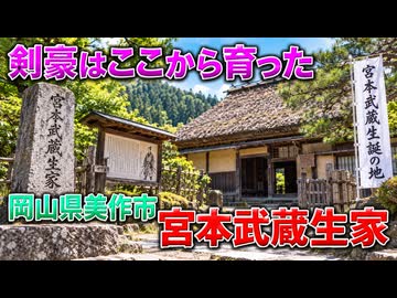 宮本武蔵の生家・神社・墓